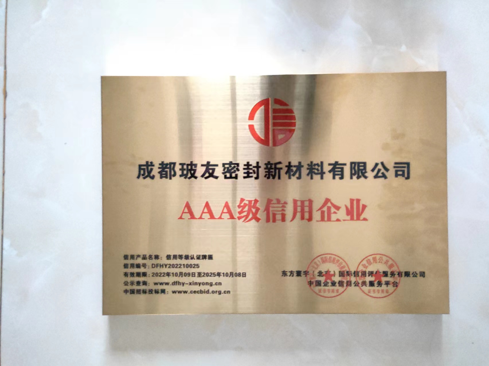 成都玻友密封新材料有限公司AAA级企业